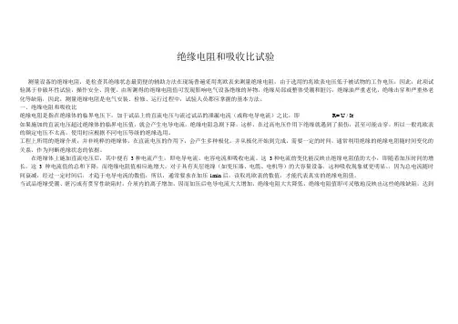 绝缘电阻和吸收比测试