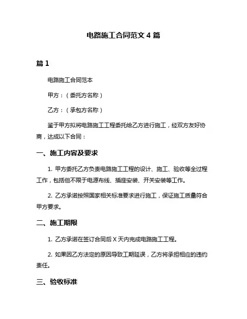 电路施工合同范文4篇