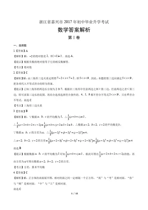 2017年浙江省嘉兴市中考数学试卷-答案