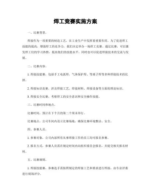 焊工竞赛实施方案