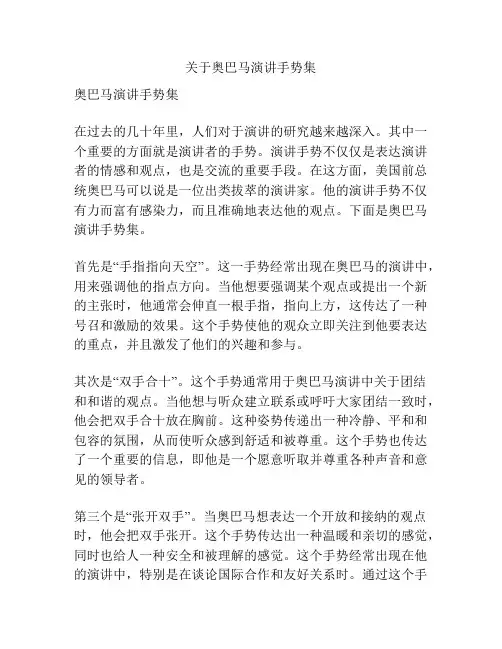 关于奥巴马演讲手势集