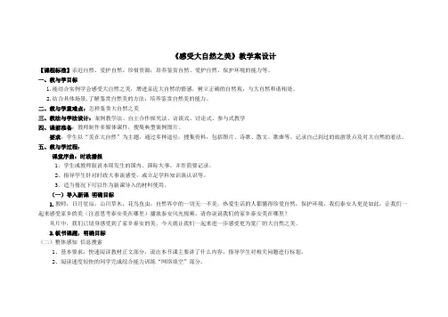 《感受大自然之美》教学案设计