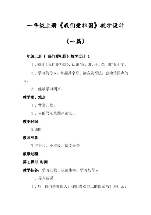 一年级上册《我们爱祖国》教学设计(一篇)