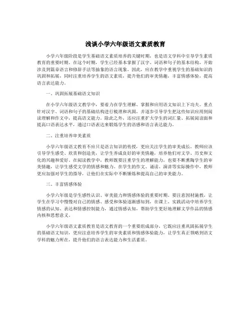 浅谈小学六年级语文素质教育