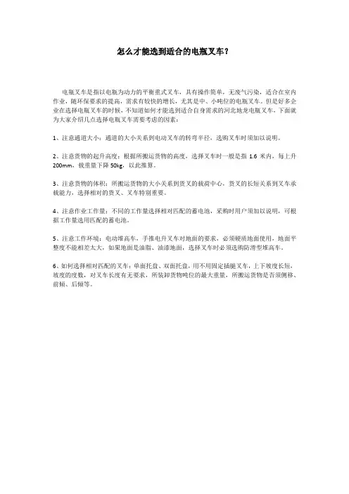 怎么才能选到适合的电瓶叉车？