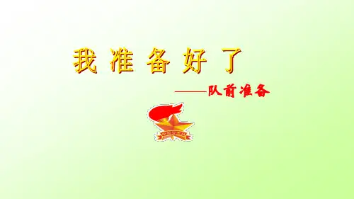 一年级上册综合实践课件-《队前准备》-通用版(共10张PPT)