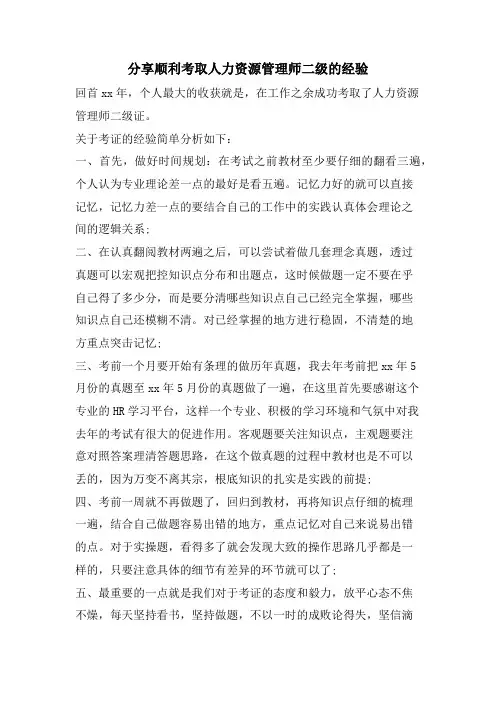 分享顺利考取人力资源管理师二级的经验