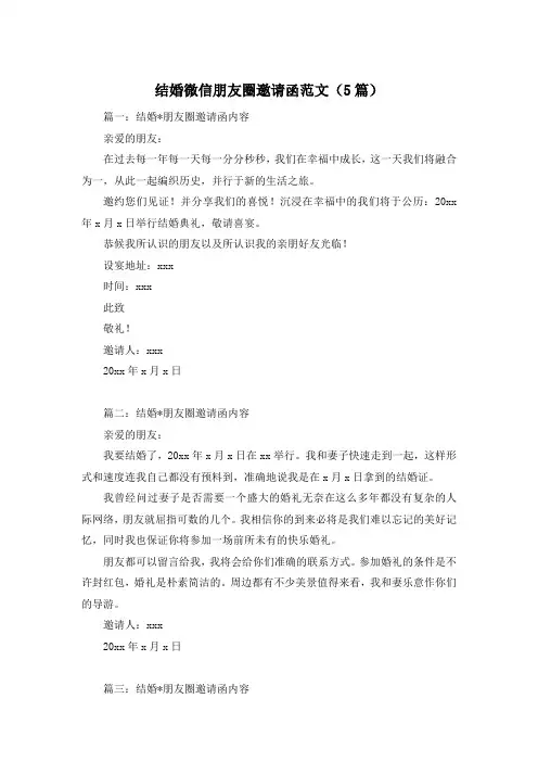 结婚微信朋友圈邀请函范文(5篇)