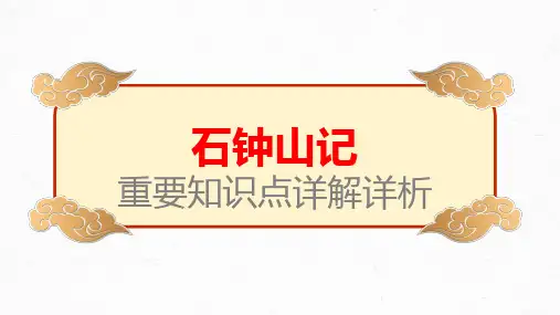 【统编版】《石钟山记》-高考文言文学习重要知识点详解详析