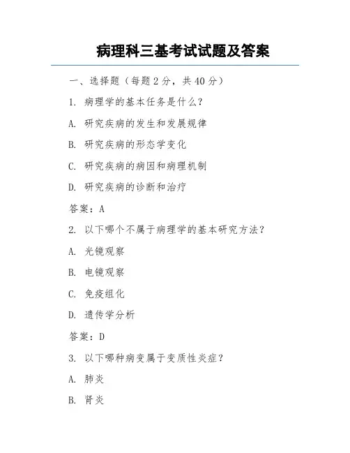 病理科三基考试试题及答案