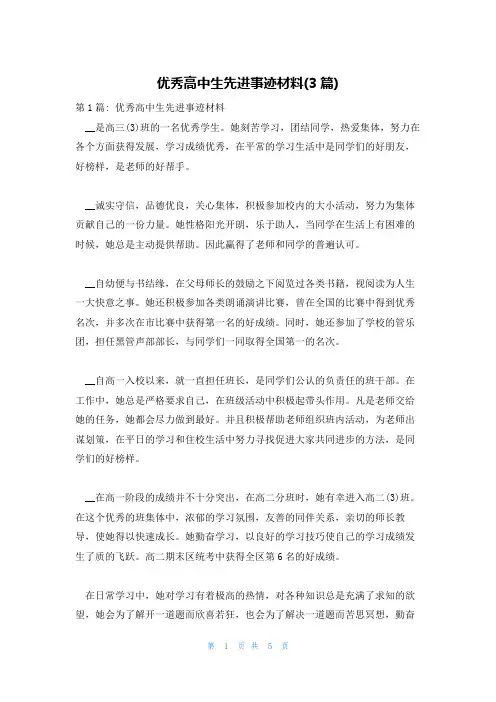 优秀高中生先进事迹材料(3篇)