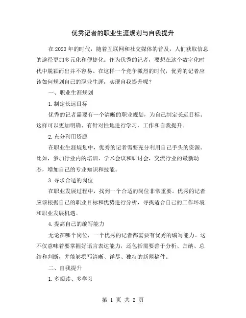 优秀记者的职业生涯规划与自我提升