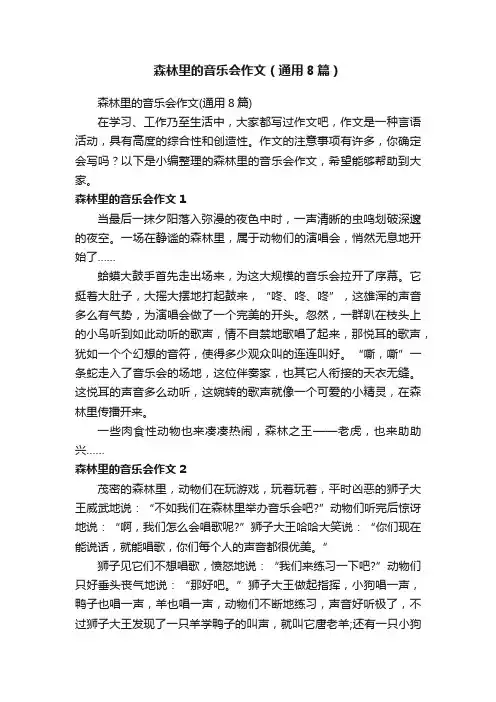 森林里的音乐会作文（通用8篇）