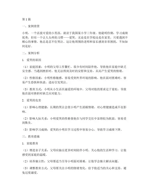 爱哭的小孩教育案例(2篇)