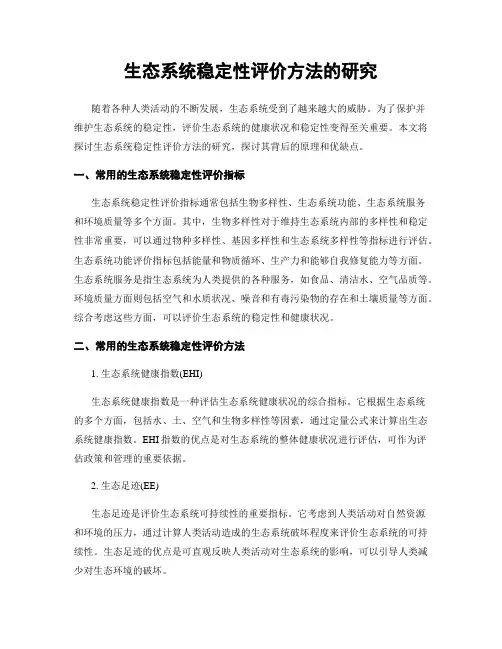 生态系统稳定性评价方法的研究