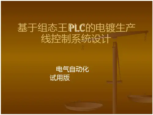 LC组态王的电镀生产线控制系统设计大学课件在线文档投稿赚钱网
