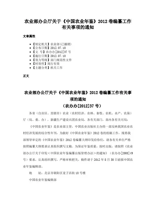 农业部办公厅关于《中国农业年鉴》2012卷编纂工作有关事项的通知