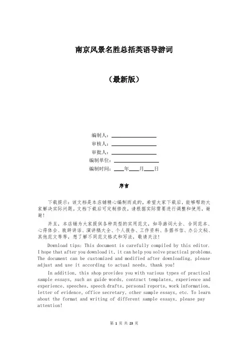 南京风景名胜总括英语导游词