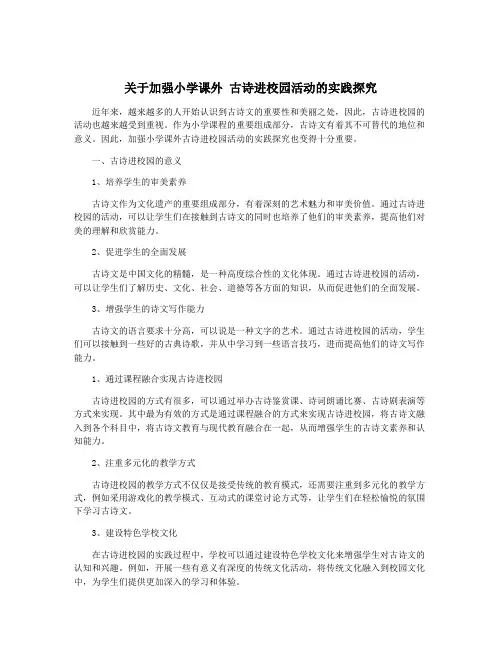 关于加强小学课外 古诗进校园活动的实践探究