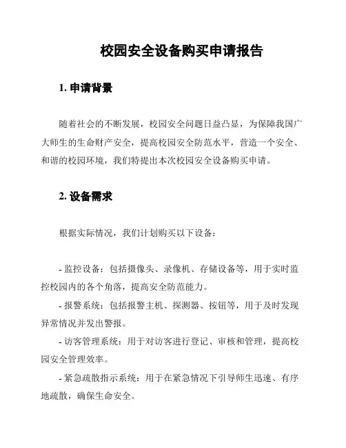 校园安全设备购买申请报告
