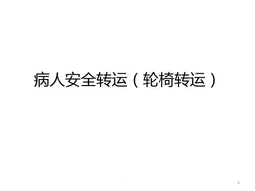 轮椅转运PPT课件
