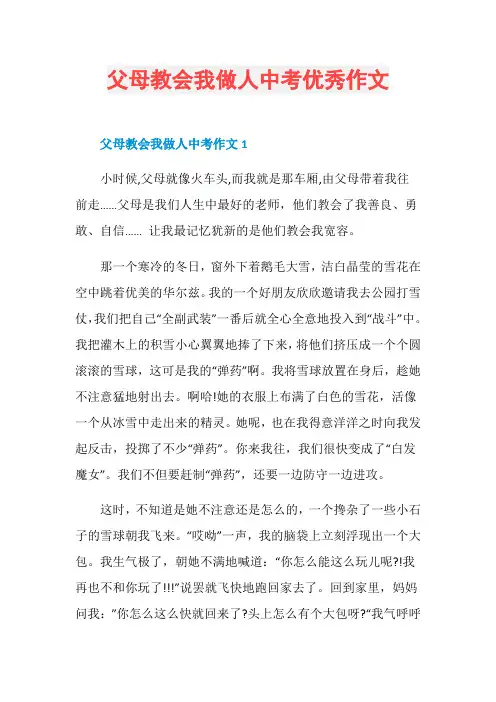 父母教会我做人中考优秀作文