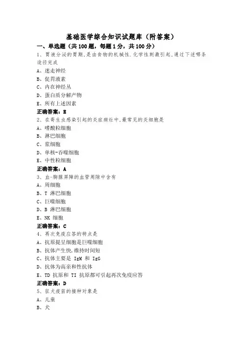 基础医学综合知识试题库(附答案)