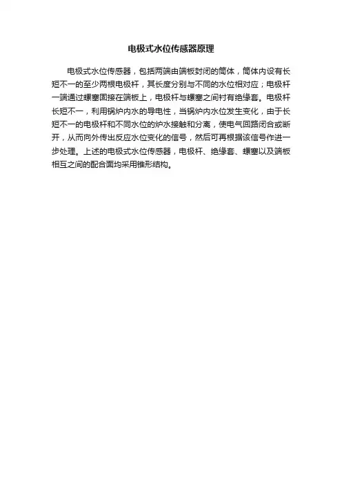 电极式水位传感器原理