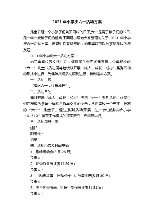 2021年小学庆六一活动方案
