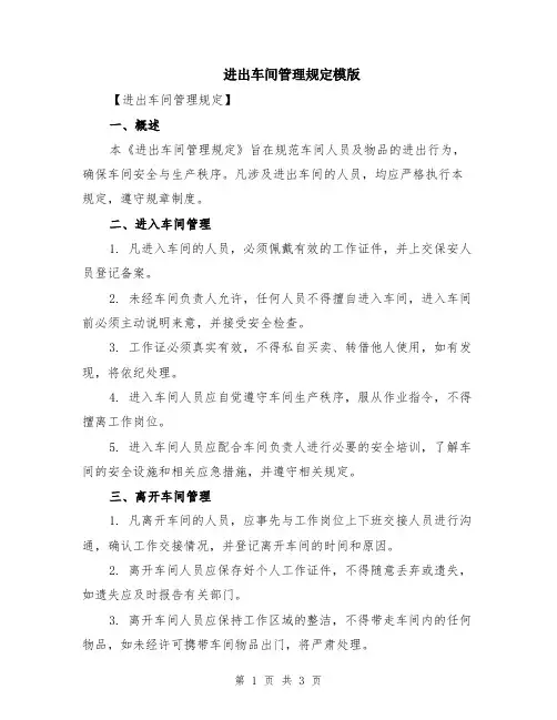 进出车间管理规定模版