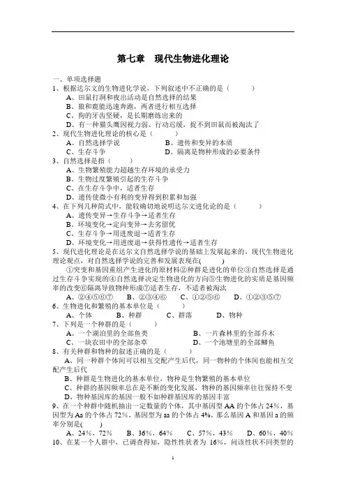 2020-2021学年高一生物人教版必修二第七章现代生物进化理论章节练习(含答案)