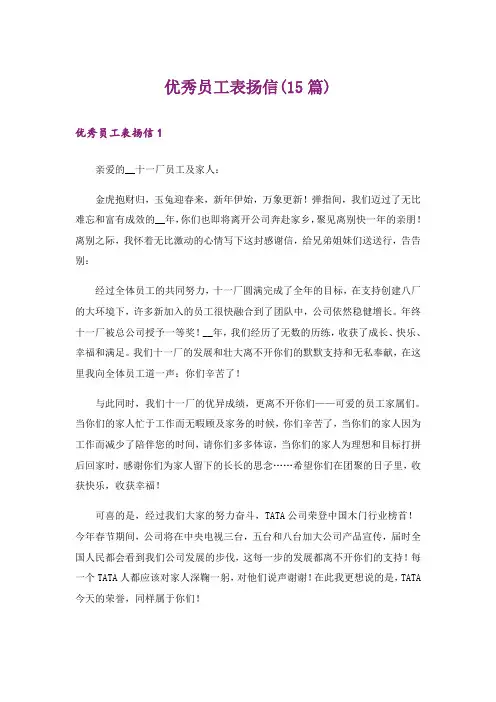 优秀员工表扬信(15篇)