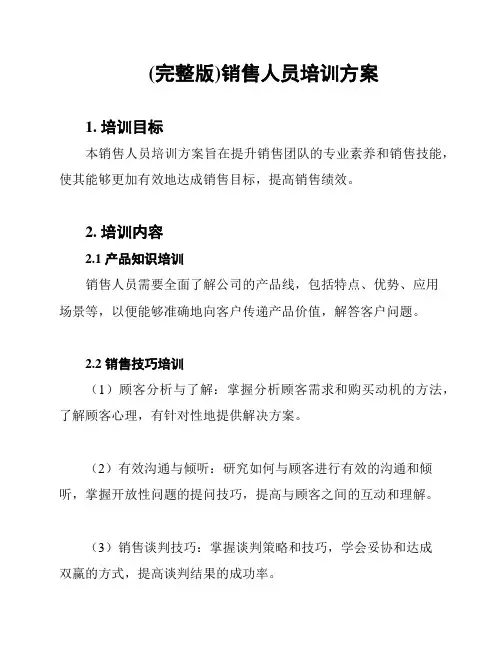 (完整版)销售人员培训方案