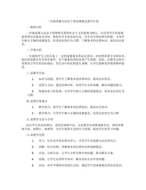 二年级道德与法治下册说课稿及教学计划