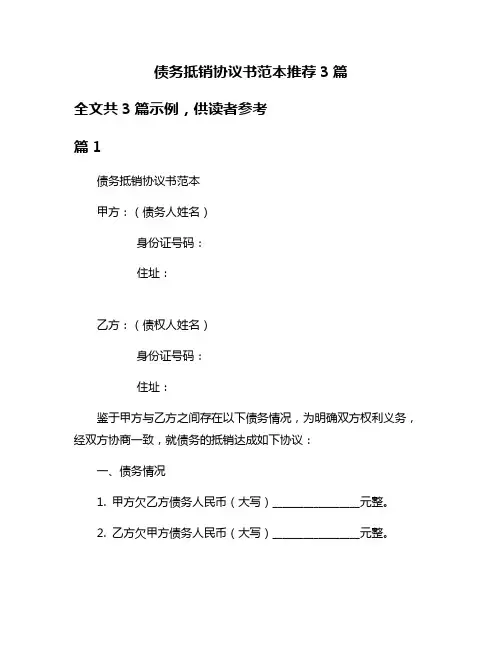 债务抵销协议书范本推荐3篇