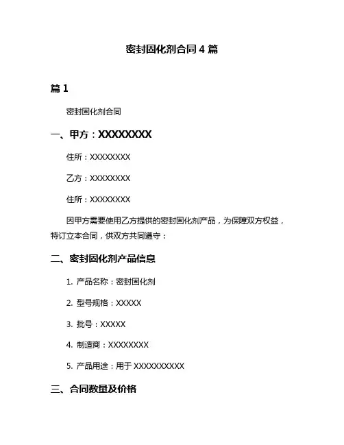 密封固化剂合同4篇