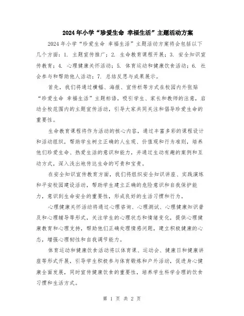 2024年小学“珍爱生命 幸福生活”主题活动方案