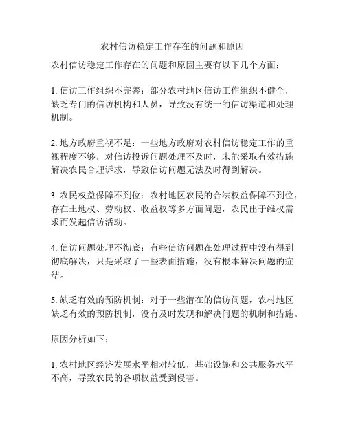 农村信访稳定工作存在的问题和原因