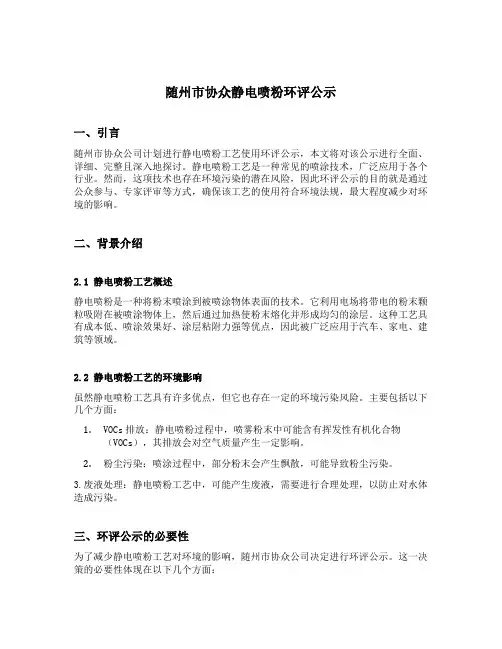 随州市协众静电喷粉环评公示