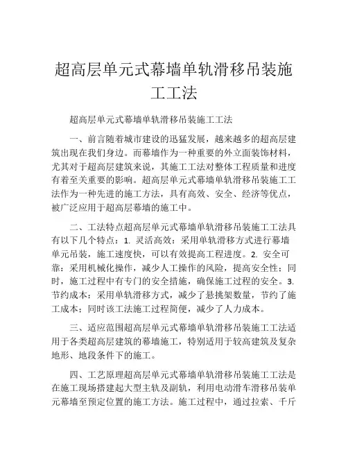 超高层单元式幕墙单轨滑移吊装施工工法(2)