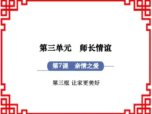 人教版七年级道德与法治RJ上册 第3单元 师长情谊 第7课 亲情之爱 第3框 让家更美好