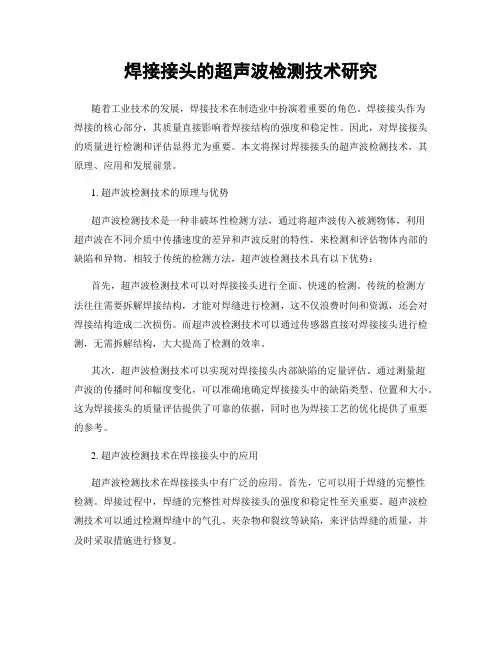焊接接头的超声波检测技术研究