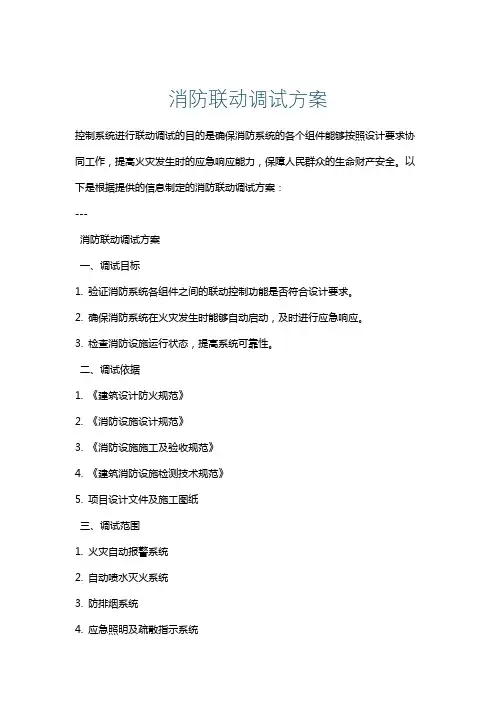 消防联动调试方案