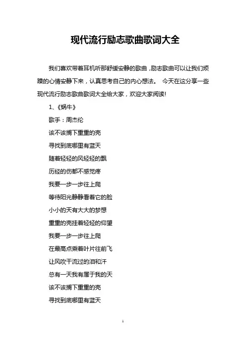 现代流行励志歌曲歌词大全