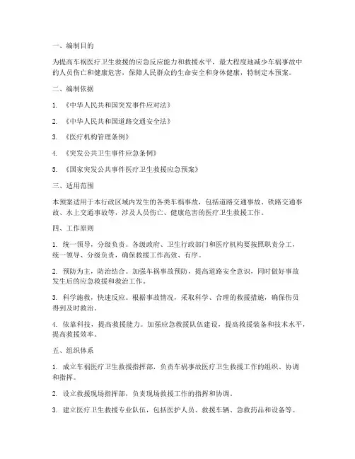 车祸医疗卫生应急预案