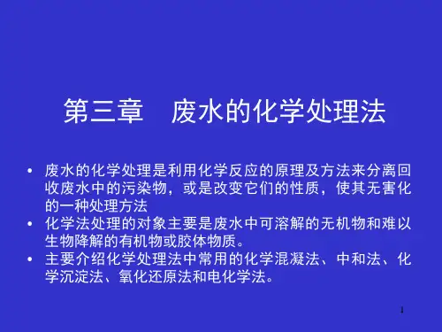(推荐)《废水的化学处理法》PPT课件
