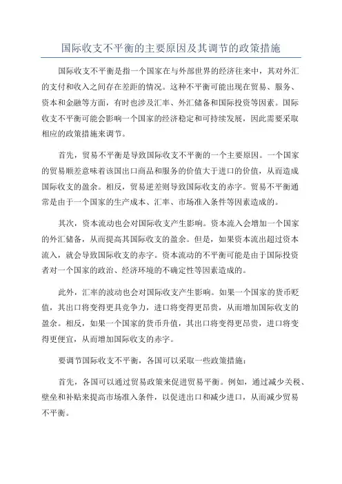 国际收支不平衡的主要原因及其调节的政策措施