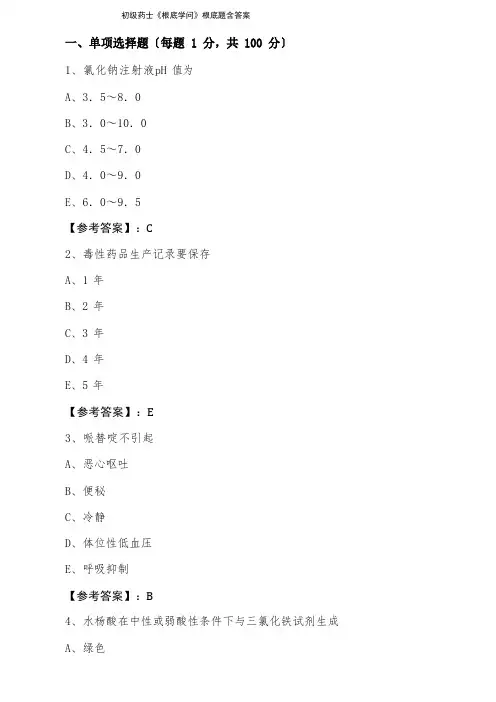 初级药士《基础知识》基础题含答案