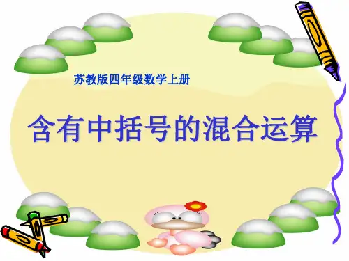 苏教版四年级数学上册《含有小括号的三步混合运算》课件