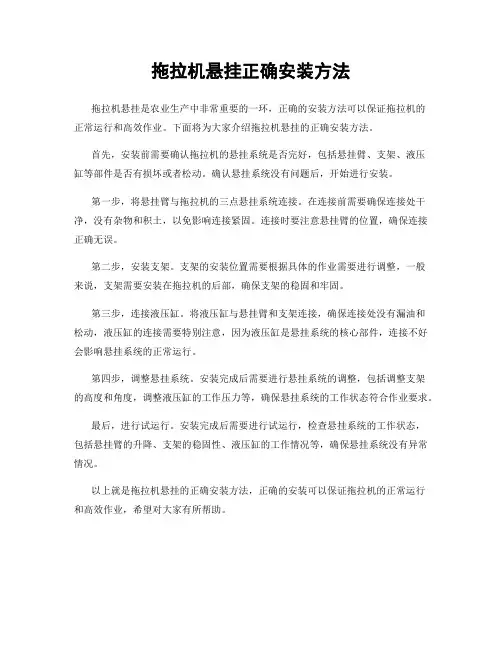 拖拉机悬挂正确安装方法